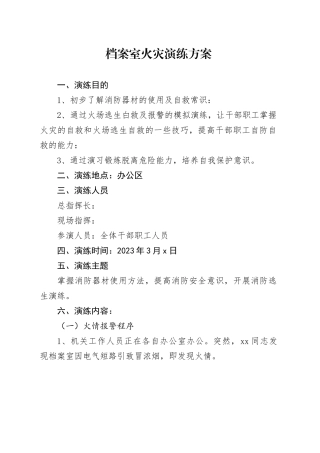 档案室火灾演练方案