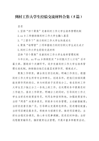 到村工作大学生经验交流材料合集（5篇）