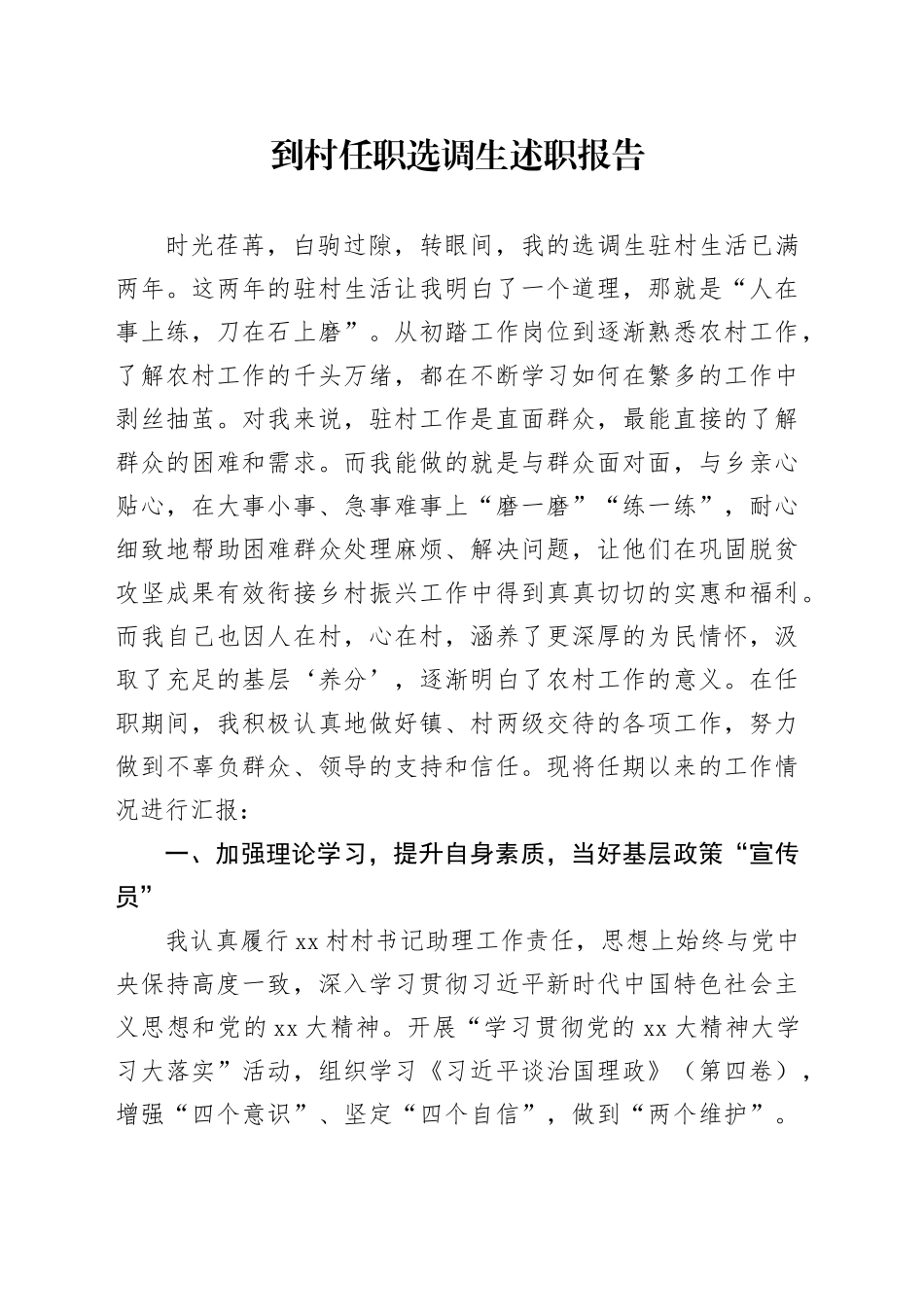 到村任职选调生述职报告_第1页