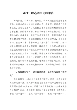 到村任职选调生述职报告