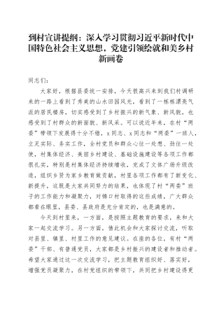 到村宣讲提纲：深入学习贯彻习近平新时代中国特色社会主义思想，党建引领绘就和美乡村新画卷