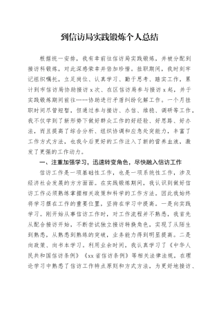 到信访局实践锻炼个人总结