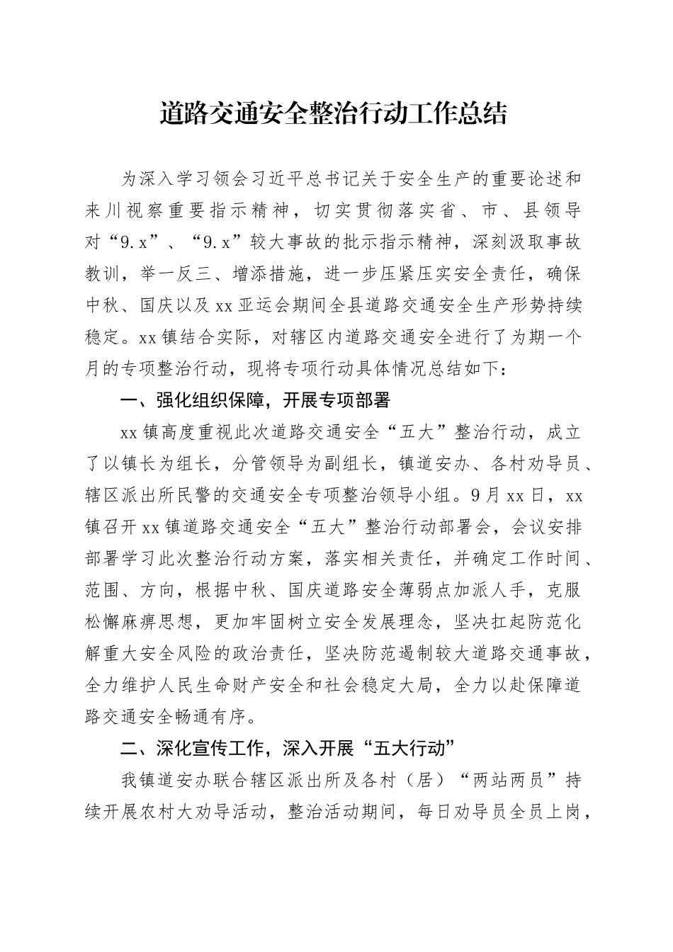 道路交通安全行动工作总结_第1页