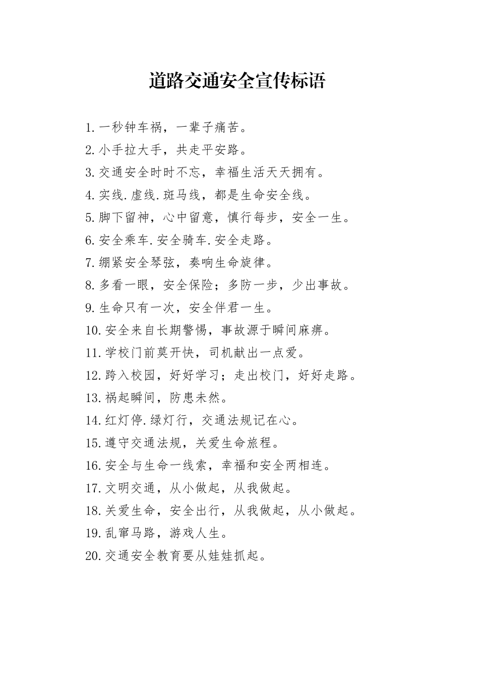 道路交通安全宣传标语_第1页