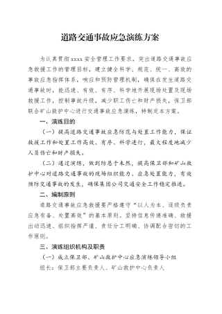 道路交通事故应急演练方案