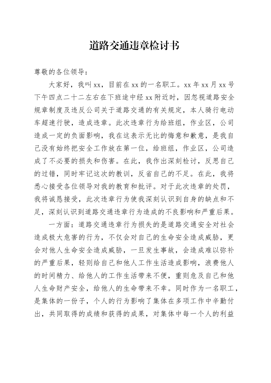 道路交通违章检讨书_第1页