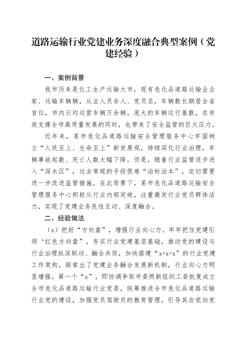 道路运输行业党建业务深度融合典型案例（党建经验）_第1页