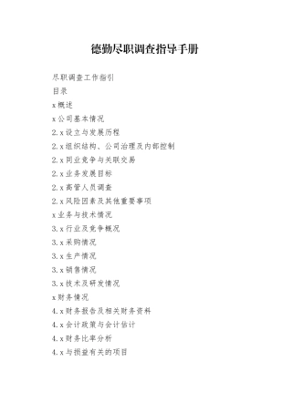 德勤尽职调查指导手册