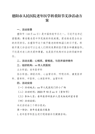 德阳市人民医院老年医学科10.23重阳节义诊活动方案（1）