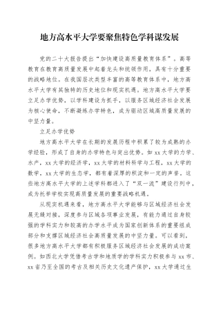 地方高水平大学要聚焦特色学科谋发展