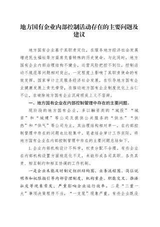 地方国有企业内部控制活动存在的主要问题及建议