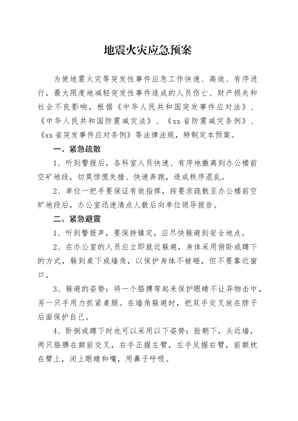 地震火灾应急预案_第1页
