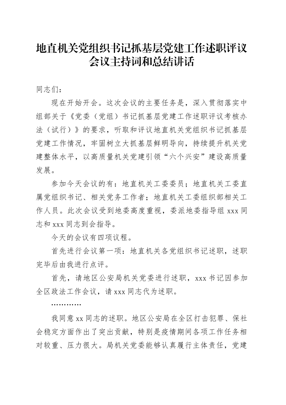 地直机关党组织书记抓基层党建工作述职评议会议主持词和总结讲话_第1页