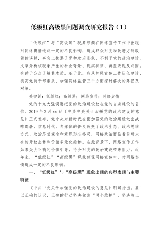 低级红高级黑问题调查研究报告党课讲稿