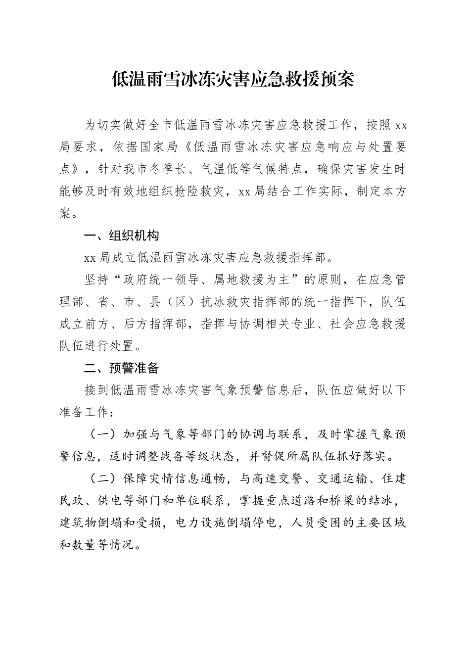 低温雨雪冰冻灾害应急救援预案_第1页