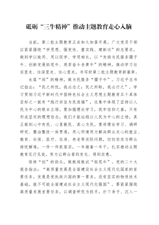 砥砺“三牛精神” 推动主题教育走心入脑