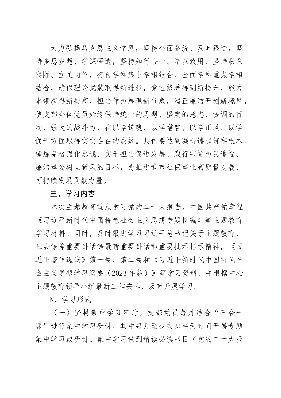 第N党支部学习贯彻习近平新时代中国特色社会主义思想主题教育学习计划_第2页