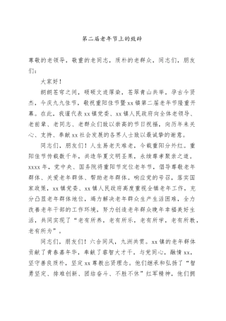 第二届老年节上的致辞
