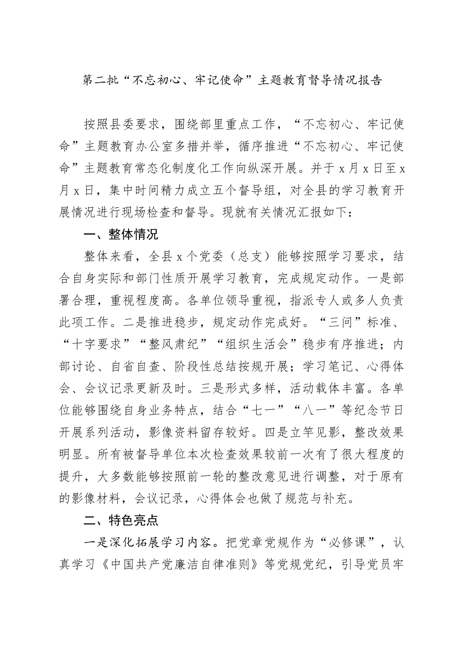 第二批“不忘初心、牢记使命”主题教育督导情况报告_第1页