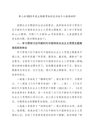 第二批2023年度主题教育组织生活会个人检查材料（四个方面、收获体会）