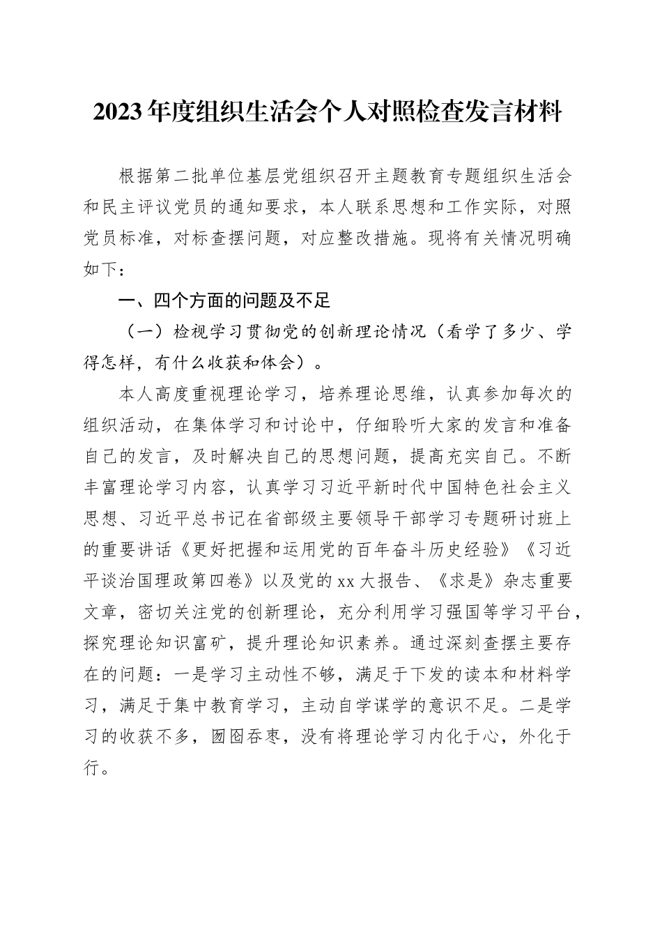 第二批2023年度组织生活会个人对照检查发言材料（四个方面）_第1页