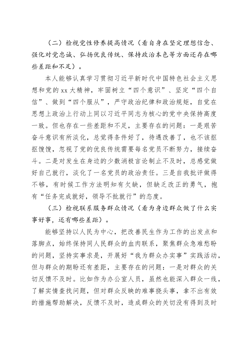 第二批2023年度组织生活会个人对照检查发言材料（四个方面）_第2页