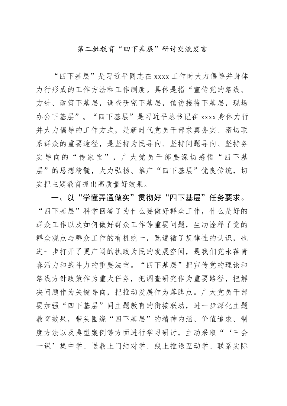第二批教育“四下基层”研讨交流发言_第1页