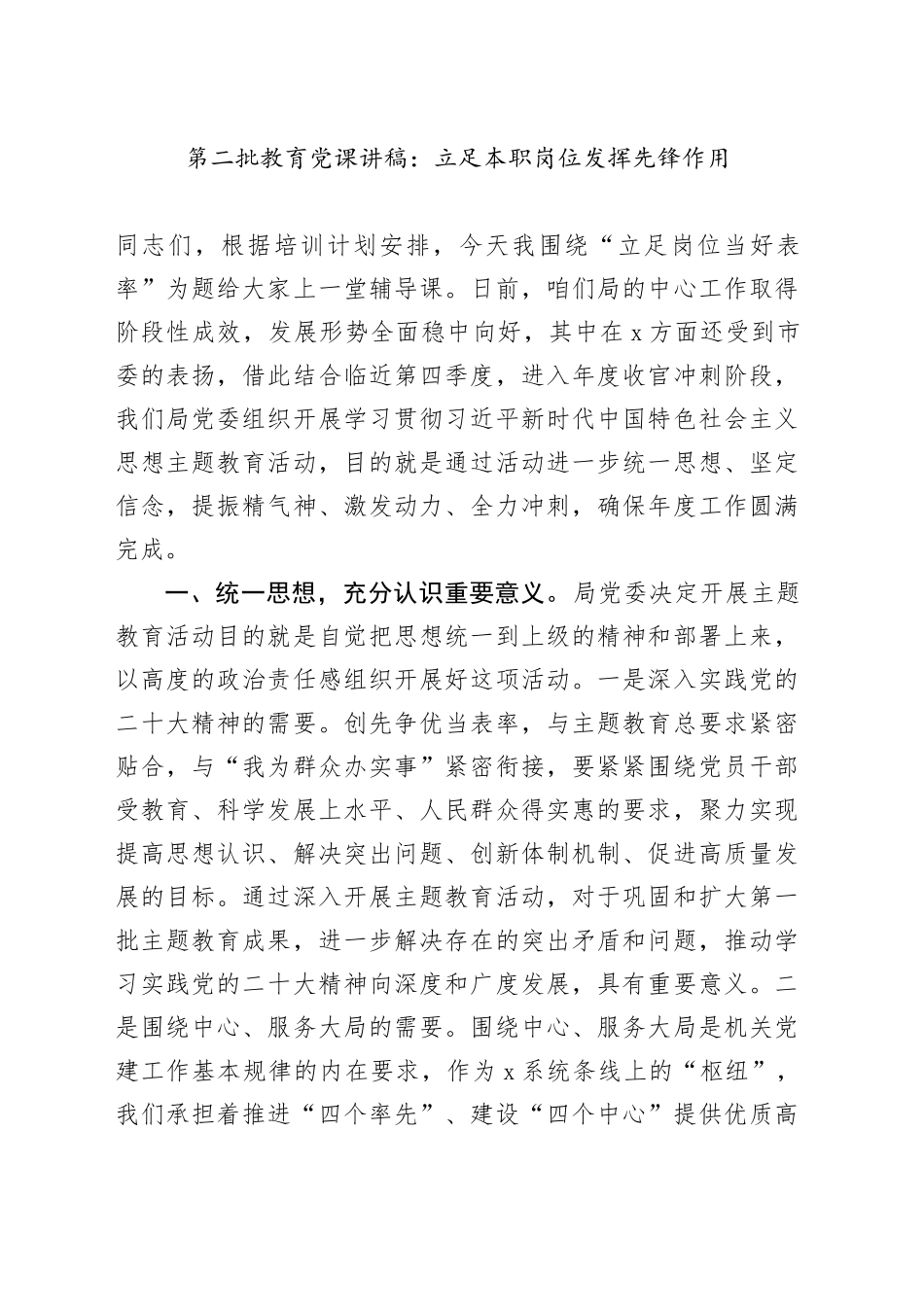 第二批教育党课：立足本职岗位 发挥先锋作用_第1页