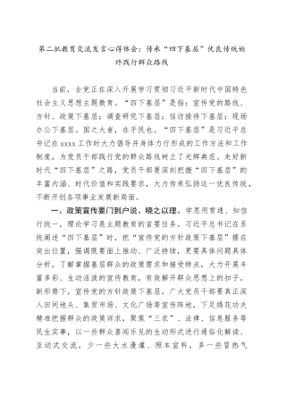 第二批教育交流发言心得体会：传承“四下基层”优良传统 始终践行群众路线