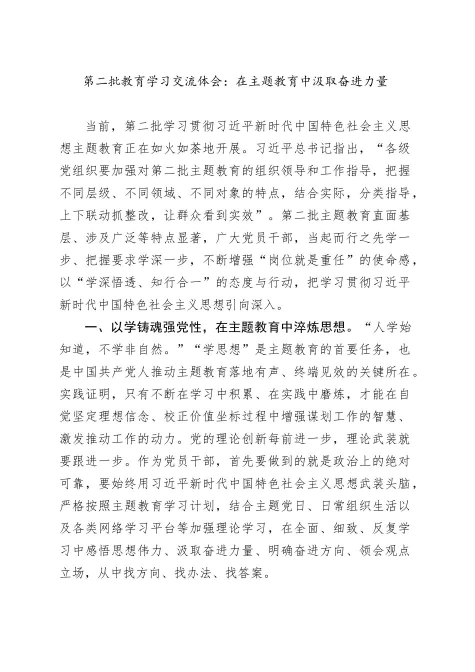 第二批教育学习交流体会：在主题教育中汲取奋进力量_第1页