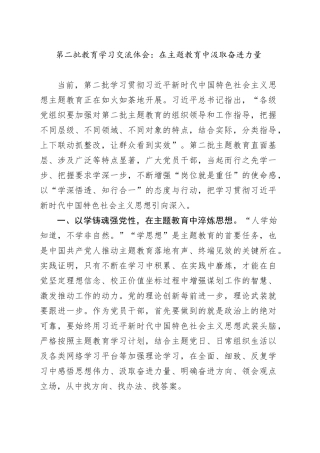 第二批教育学习交流体会：在主题教育中汲取奋进力量