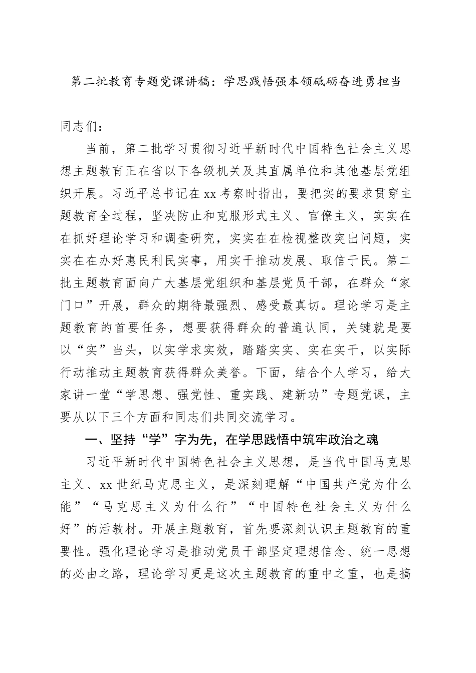 第二批教育专题党课：学思践悟强本领砥砺奋进勇担当_第1页