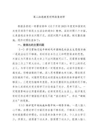 第二批题教育对照检查材料