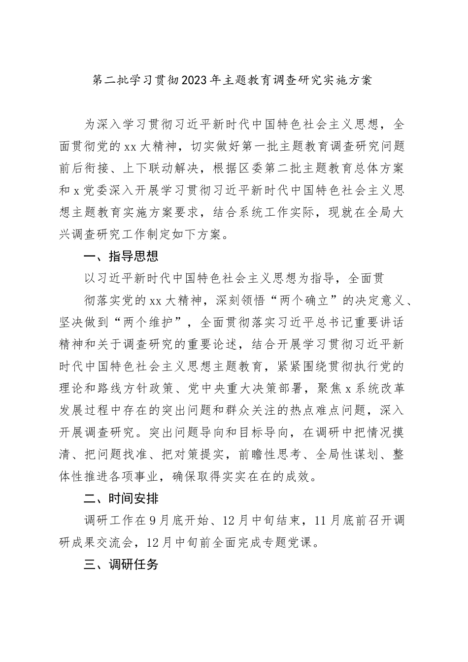 第二批学习贯彻2023年主题教育调查研究实施方案_第1页