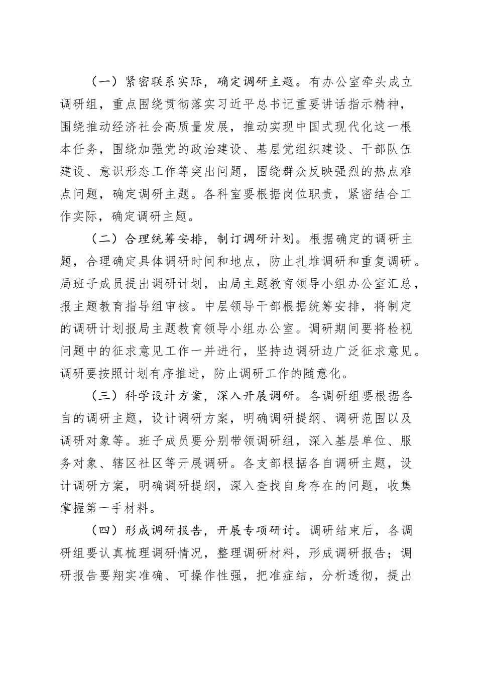 第二批学习贯彻2023年主题教育调查研究实施方案_第2页