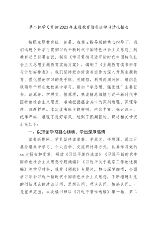第二批学习贯彻2023年主题教育读书班学习情况报告20231020
