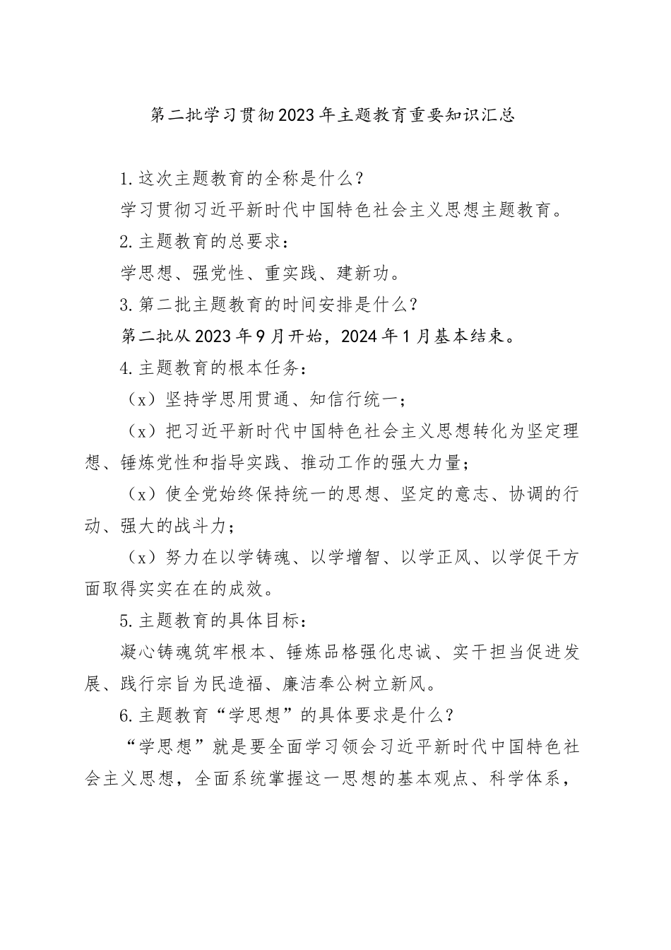 第二批学习贯彻2023年主题教育重要知识汇总_第1页