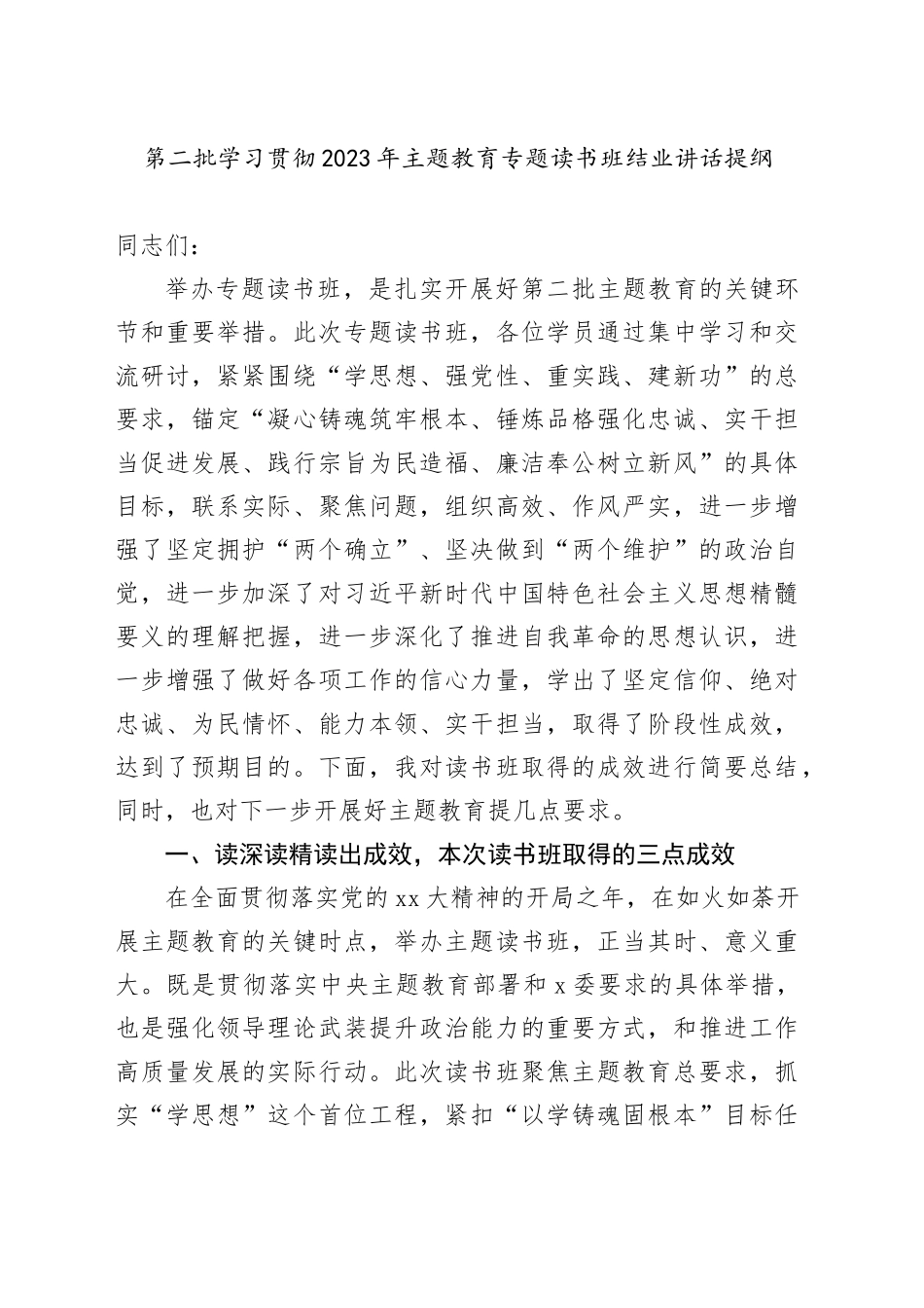 第二批学习贯彻2023年主题教育专题读书班结业讲话提纲_第1页