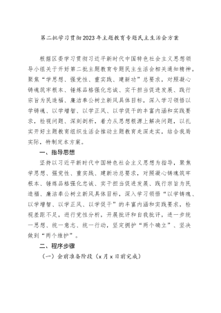 第二批学习贯彻2023年主题教育专题民主生活会方案