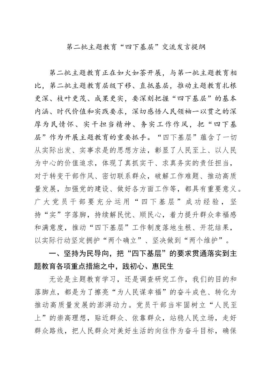 第二批主题教育“四下基层”交流发言提纲_第1页