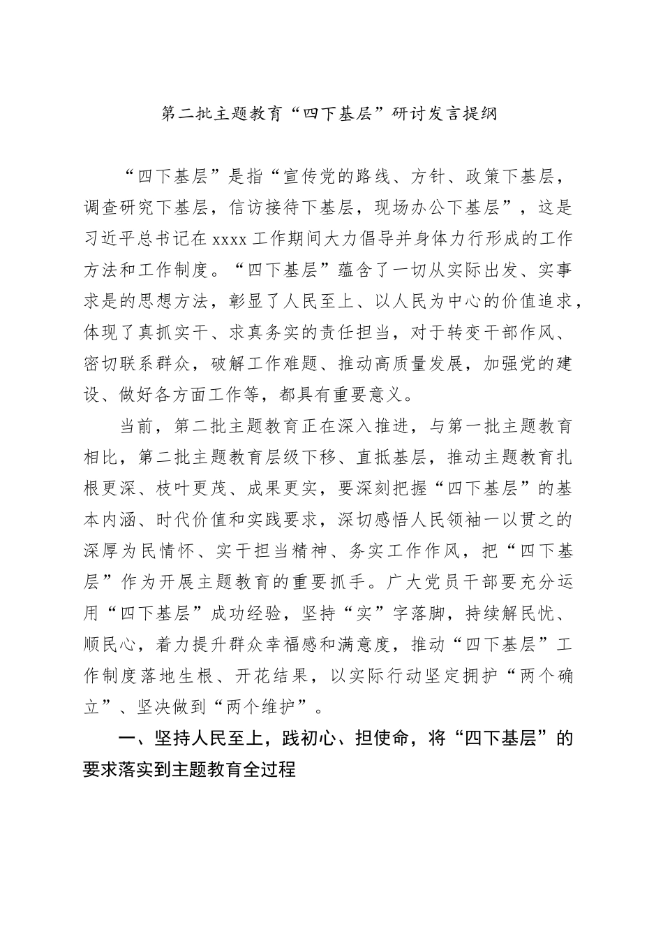 第二批主题教育“四下基层”研讨发言提纲_第1页