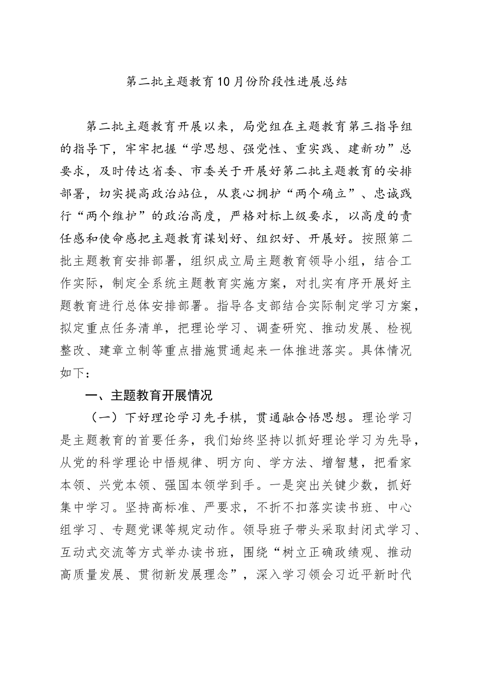 第二批主题教育10月份阶段性进展总结_第1页