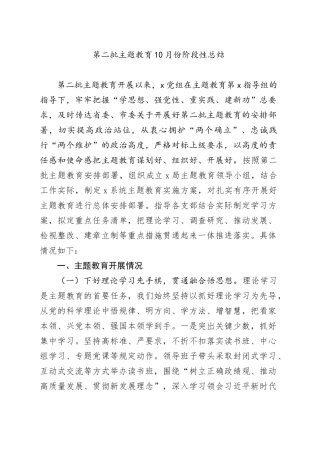 第二批主题教育10月份阶段性总结