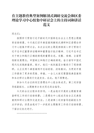 第二批主题教育案例解剖式调研交流会和中心组研讨会主持词和讲话