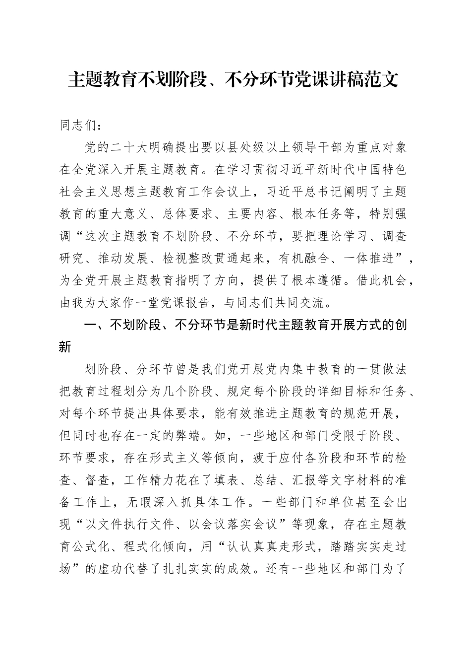 第二批主题教育不划阶段不分环节党课讲稿231204_第1页