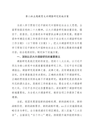 第二批主题教育大兴调查研究实施方案 （1）