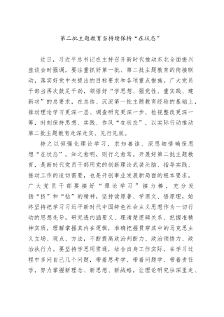 第二批主题教育当持续保持“在状态”