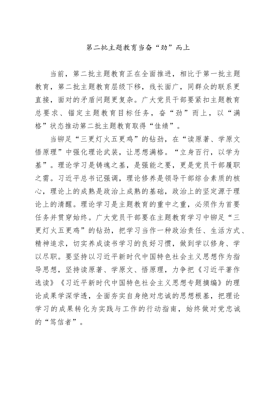 第二批主题教育当奋“劲”而上_第1页