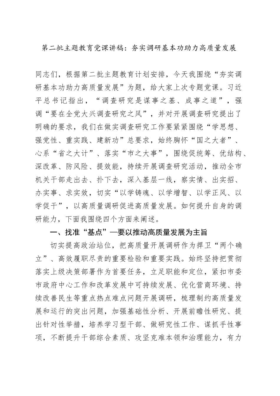 第二批主题教育党课：夯实调研基本功  助力高质量发展_第1页