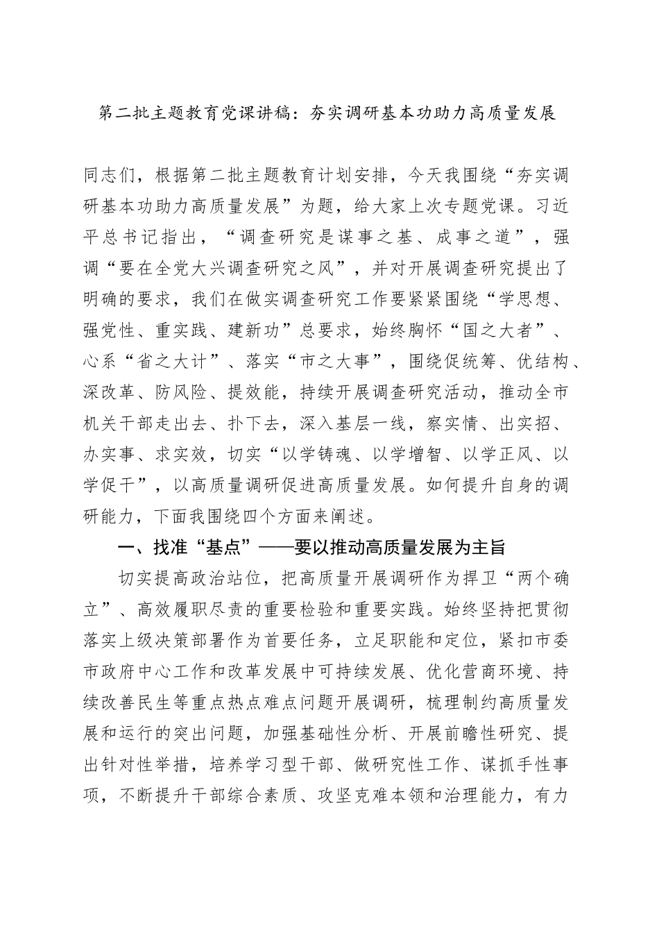 第二批主题教育党课：夯实调研基本功 助力高质量发展20231225_第1页